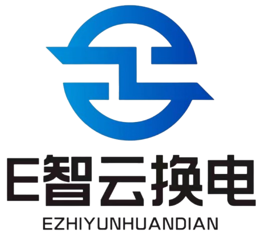 河北E智云能源有限公司